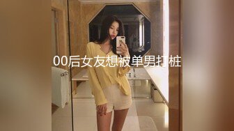 00后女友想被单男打桩