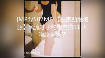 [MP4/507MB]【独家劲爆资源】风流才子约炮自拍11 大胸纹身妹子