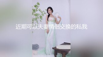 近期可以夫妻情侣交换的私我