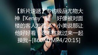 【新片速遞】专约极品尤物大神『Kenny’s』✅好像被对面楼的客人发现了！小美说那让他好好看，忍不住就过来一起操我~[860M/MP4/20:15]