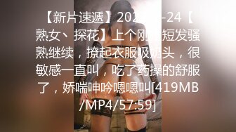 【新片速遞】2022-2-24【熟女丶探花】上个刚走短发骚熟继续，撩起衣服吸奶头，很敏感一直叫，吃了药操的舒服了，娇喘呻吟嗯嗯叫[419MB/MP4/57:59]