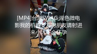 [MP4]台灣SWAG 淫色微电影我的机器女友男朋友请射进来小沐不会怀孕