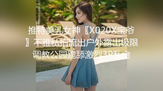 推特美乳女神〖X020X宝爷〗不雅私拍流出户外露出极限调教公园跪舔激烈3P乱肏