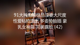 91大神约操极品淫妻大尺度性爱私拍流出 多姿势抽插 豪乳女神篇 完美露脸 (42)