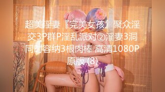 超美淫妻『完美女孩』聚众淫交3P群P淫乱派对②淫妻3洞同时容纳3根肉棒 高清1080P原版 (8)