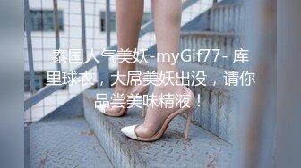 泰国人气美妖-myGif77- 库里球衣，大屌美妖出没，请你品尝美味精液！