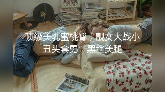 [MP4/9.74G]重磅推荐~宿舍好多小仙女【红浪漫】操翻~整个宿舍女孩