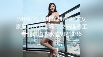 [MP4/717M]9/29最新 美女家里的水龙头坏了找来维修工专业疏通下水道VIP1196