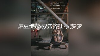 麻豆传媒-双穴齐插-吴梦梦