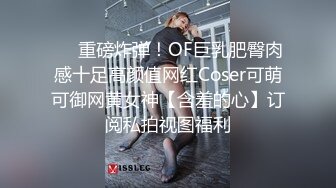 ❤️重磅炸弹！OF巨乳肥臀肉感十足高颜值网红Coser可萌可御网黄女神【含羞的心】订阅私拍视图福利