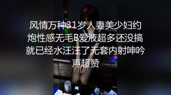 风情万种31岁人妻美少妇约炮性感无毛B爱液超多还没搞就已经水汪汪了无套内射呻吟声超赞