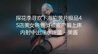 探花李寻欢下海拍黄片极品4S店美女销售员被客户骗上床内射中出淫水泛滥 - 美酱