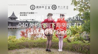 【新速片遞】 星空传媒 XKTC-040 外约约到下海亲嫂子[768M/MP4/32:09]