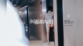 90后的勾引