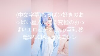 (中文字幕)おっぱい好きのおっぱい星人に贈る究極のおっぱいエロビデオ Icup巨乳 移籍SPECIAL 藤咲エレン