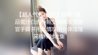 【超人气❤️台妹】娜娜✿极品蜜汁白虎神鲍女神精液搜查官手脚并用尽情享用女体淫荡采精榨射收集