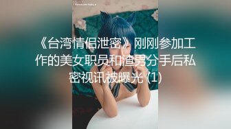 《台湾情侣泄密》刚刚参加工作的美女职员和渣男分手后私密视讯被曝光 (1)