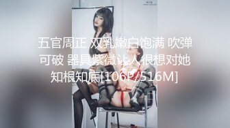 五官周正 双乳嫩白饱满 吹弹可破 器具紫微让人很想对她知根知底[106P/516M]