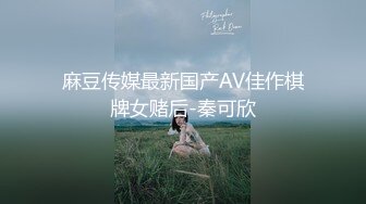 麻豆传媒最新国产AV佳作棋牌女赌后-秦可欣