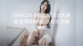 TMW228 李蓉蓉 沉沦巨乳诱惑 偷情调教肉欲女店员 天美传媒