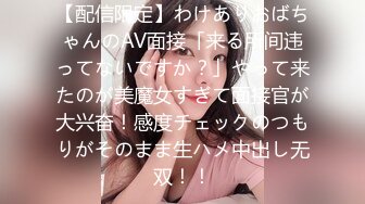 【配信限定】わけありおばちゃんのAV面接「来る所间违ってないですか？」やって来たのが美魔女すぎて面接官が大兴奋！感度チェックのつもりがそのまま生ハメ中出し无双！！