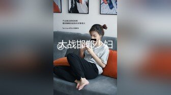 大战邯郸少妇