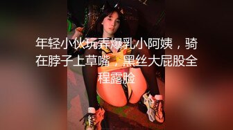 年轻小伙玩弄爆乳小阿姨，骑在脖子上草嘴，黑丝大屁股全程露脸