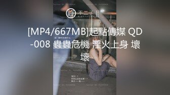 [MP4/667MB]起點傳媒 QD-008 蟲蟲危機 淫火上身 壞壞