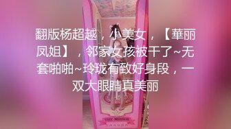 翻版杨超越，小美女，【華丽凤姐】，邻家女孩被干了~无套啪啪~玲珑有致好身段，一双大眼睛真美丽