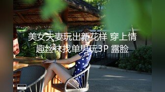 美女夫妻玩出新花样 穿上情趣丝袜找单男玩3P 露脸