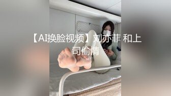 【AI换脸视频】刘亦菲 和上司偷情