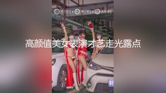 高颜值美女表演才艺走光露点