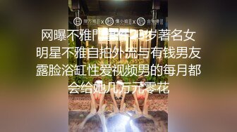 网曝不雅門事件23岁著名女明星不雅自拍外流与有钱男友露脸浴缸性爱视频男的每月都会给她几万元零花