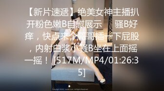 【新片速遞】绝美女神主播扒开粉色嫩B自慰展示❤️骚B好痒，快点来个哥哥插一下屁股，内射白浆小骚B坐在上面摇一摇！ [517M/MP4/01:26:35]