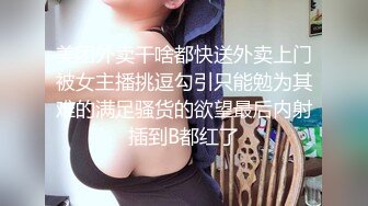 美团外卖干啥都快送外卖上门被女主播挑逗勾引只能勉为其难的满足骚货的欲望最后内射插到B都红了