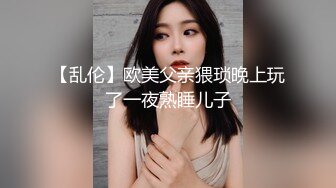 【乱伦】欧美父亲猥琐晚上玩了一夜熟睡儿子