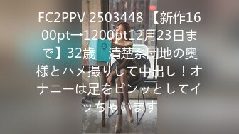 FC2PPV 2503448 【新作1600pt→1200pt12月23日まで】32歳　清楚系団地の奥様とハメ撮りして中出し！オナニーは足をピンッとしてイッちゃいます