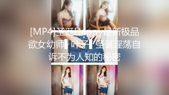 [MP4]圣诞Happy最新极品欲女幼师▌叶子▌圣诞淫荡自诉不为人知的秘密