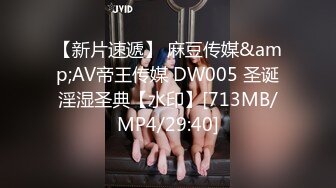 【新片速遞】 麻豆传媒&amp;AV帝王传媒 DW005 圣诞淫湿圣典【水印】[713MB/MP4/29:40]