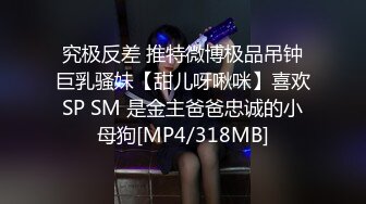 究极反差 推特微博极品吊钟巨乳骚妹【甜儿呀啾咪】喜欢SP SM 是金主爸爸忠诚的小母狗[MP4/318MB]