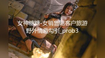 女神糖糖-女销售陪客户旅游野外情趣勾引_prob3