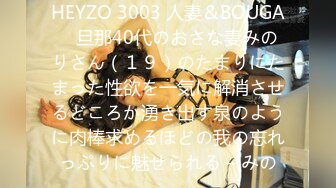 HEYZO 3003 人妻＆BOUGA　旦那40代のおさな妻みのりさん（１９）のたまりにたまった性欲を一気に解消させるどころか湧き出す泉のように肉棒求めるほどの我の忘れっぷりに魅せられる – みの