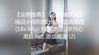 【全網推薦】【反差婊欽兒】極品小母狗露出啪啪道具紫薇(18v 84p) 外表清純原來內心風騷無比 原版高清 (2)