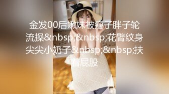 金发00后嫩妹被瘦子胖子轮流操&nbsp;&nbsp;花臂纹身尖尖小奶子&nbsp;&nbsp;扶着屁股