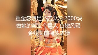 重金忽悠足浴店少妇 2000块做她的第二个男人 白嫩风骚 金钱面前裸体求操