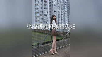 小皮鞭抽打东营少妇