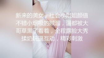 新来的美女，社会小姐姐颜值不错小烟吸的贼溜，逼都被大哥草黑了看着，全程露脸大秀揉奶玩逼互动，精彩刺激