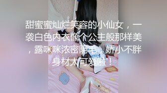 甜蜜蜜灿烂笑容的小仙女，一袭白色内衣像个公主般那样美，露咪咪浓密阴毛，娇小不胖身材太可爱啦！