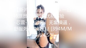 【新片速遞 】 ID5245 一日特派员之人气女优初体验 ❤️-芯萱-❤️ 口暴、无套操逼，舒服死这臭娘们！[394M/MP4/24:50]