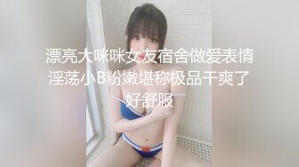 漂亮大咪咪女友宿舍做爱表情淫荡小B粉嫩堪称极品干爽了好舒服